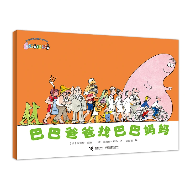 【当当】巴巴爸爸经典系列:巴巴爸爸找巴巴妈妈开学好书