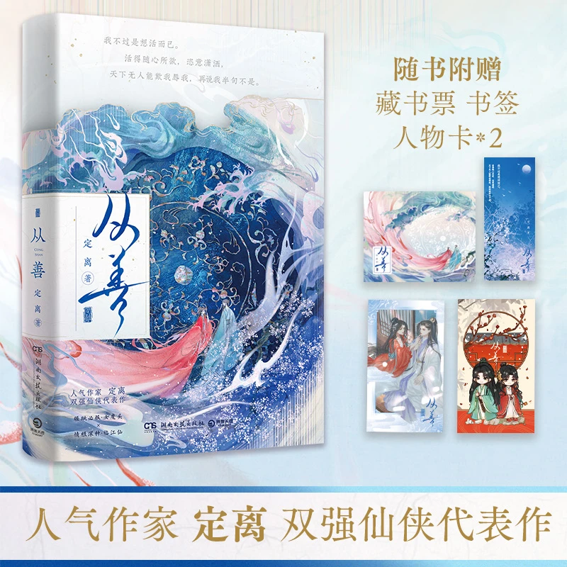 【当当】从善（人气作家定离双强仙侠代表作，睚眦必报女魔头×情