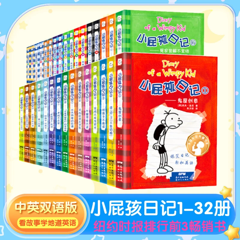 小屁孩日记(1-32册)平装双语版套装(定制版)：现象级少儿双语读物