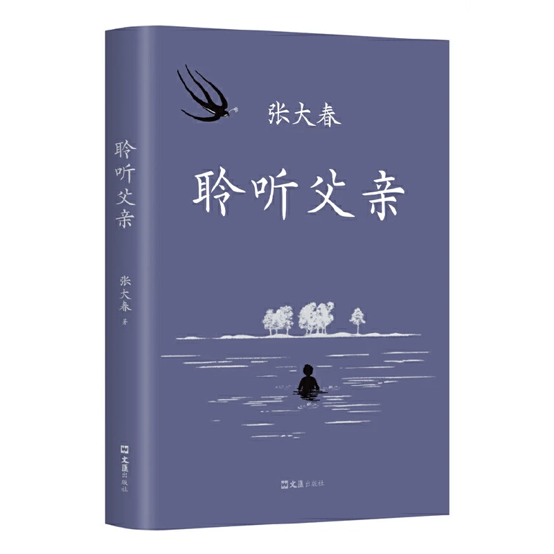 【当当】聆听父亲（当当专享签章本，莫言、侯孝贤、毛尖推荐。一