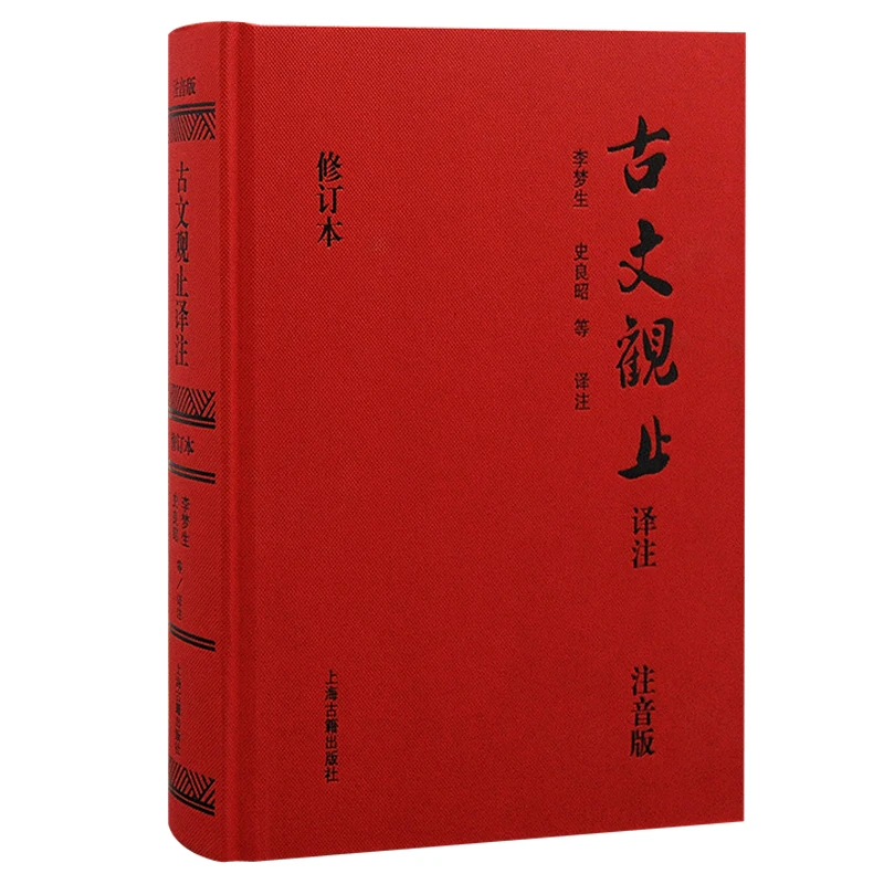 【当当】古文观止译注(精装注音版，无障碍阅读!)(当当定制升级版