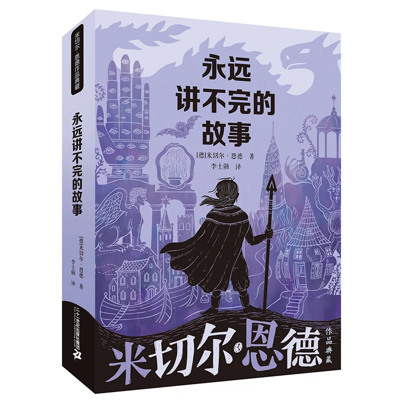 永远讲不完的故事 米切尔·恩德作品典藏开学好书