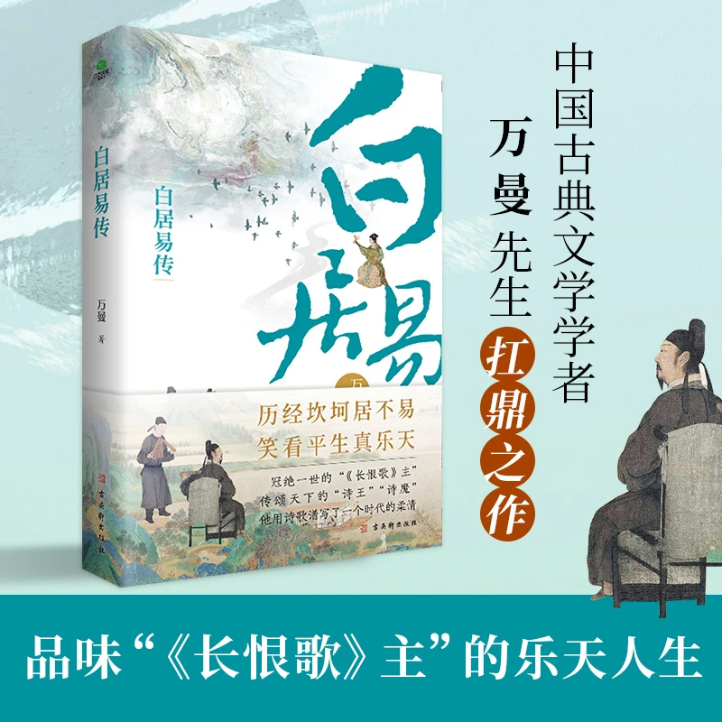 【当当】白居易传（走近“诗王”，带你品味“《长恨歌》主”的乐阅读古代