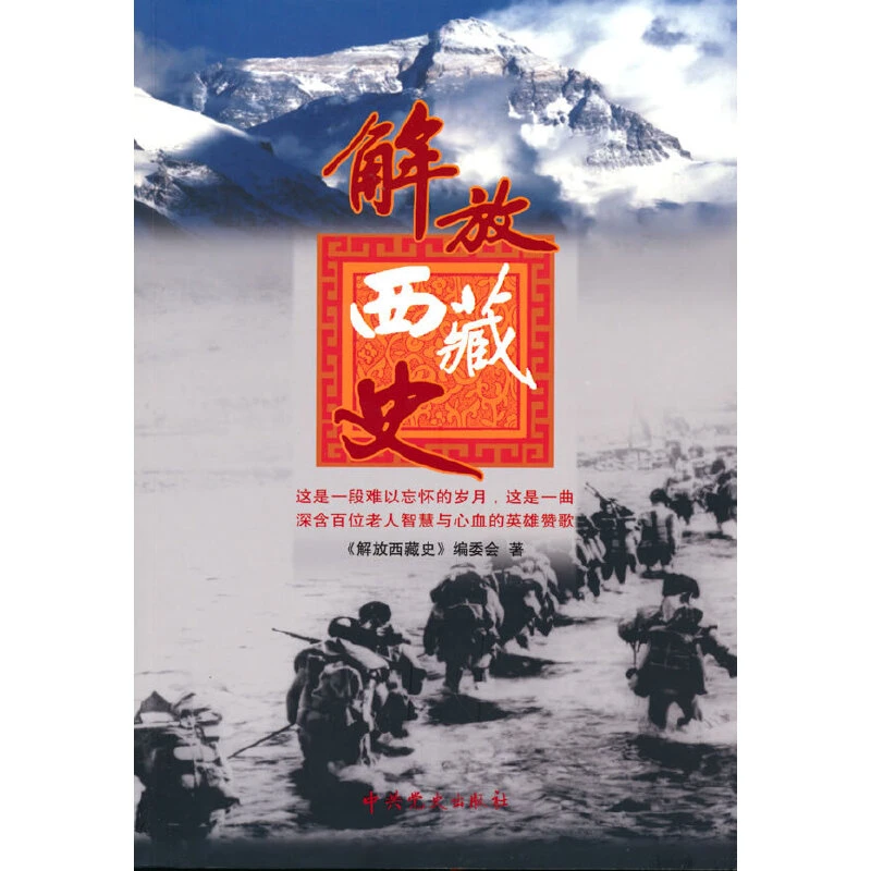 【当当】解放西藏史解放西藏史书籍