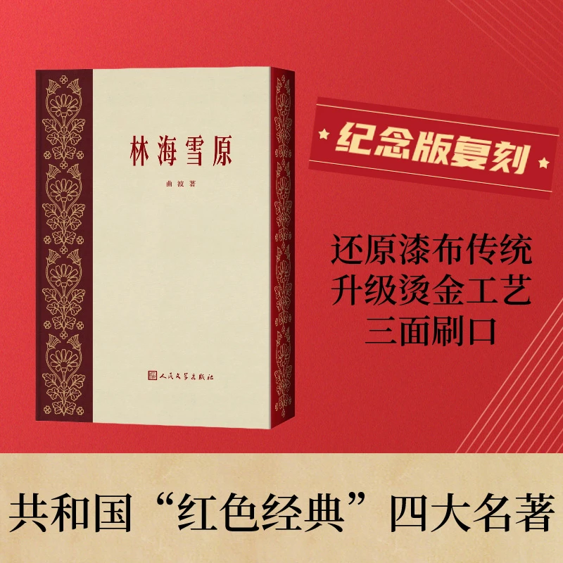 【当当】林海雪原(人民文学出版社)书籍