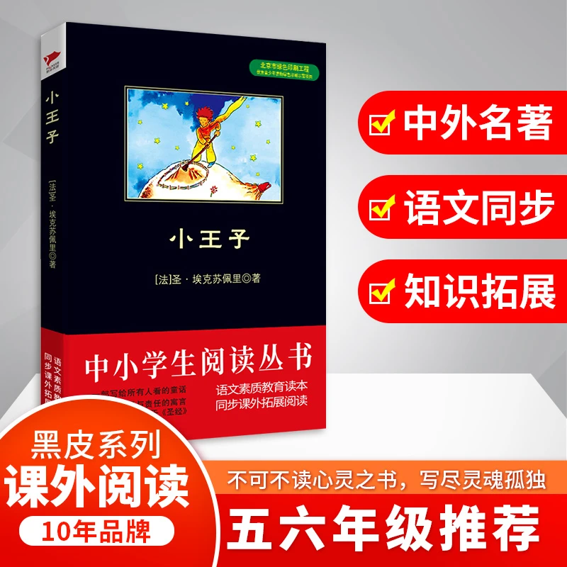 【当当】小王子 黑皮阅读 入选小学5-6年级阅读指导目录 埃克苏佩