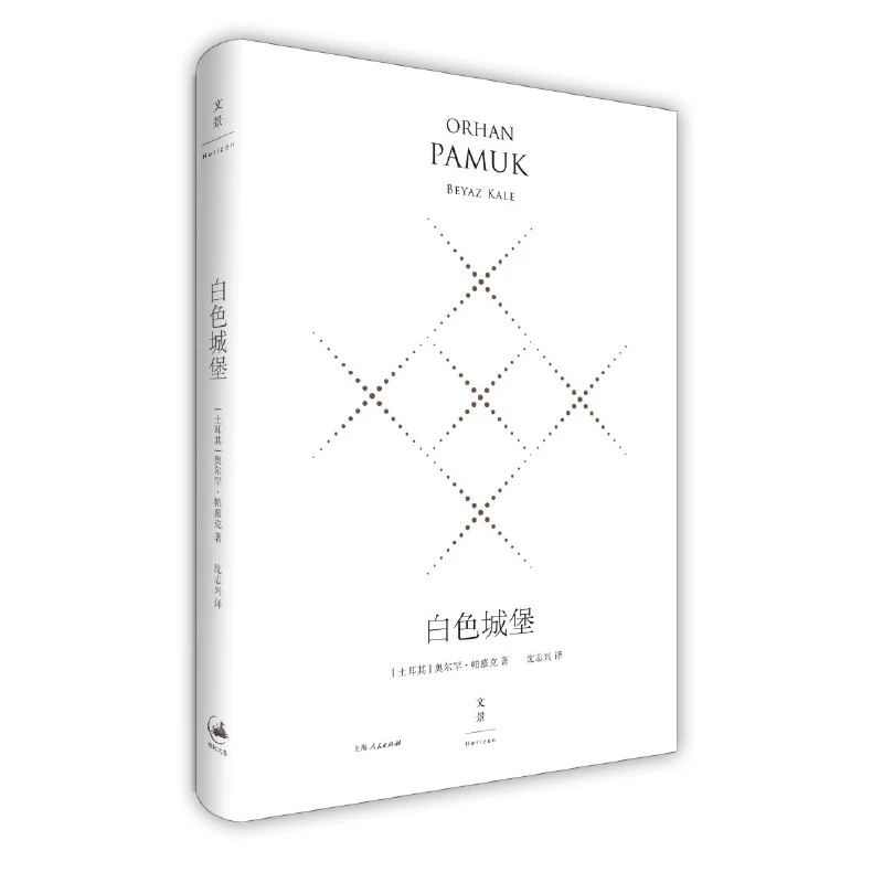 【当当】白色城堡:精装珍藏版