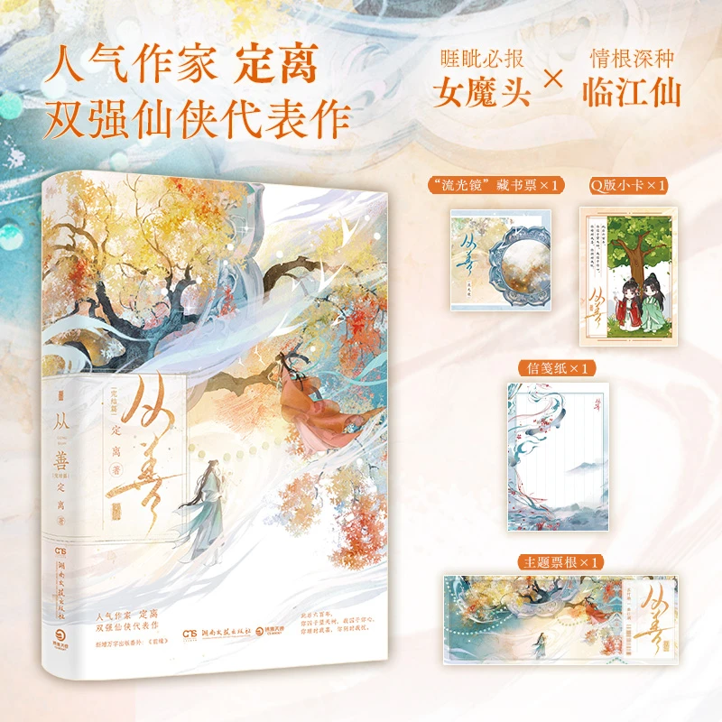 【当当】从善：完结篇（博集新书，人气作家定离双强仙侠代表作，