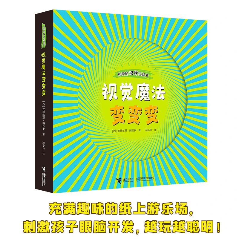 【当当】神奇的视觉玩具书:视觉魔法变变变开学好书