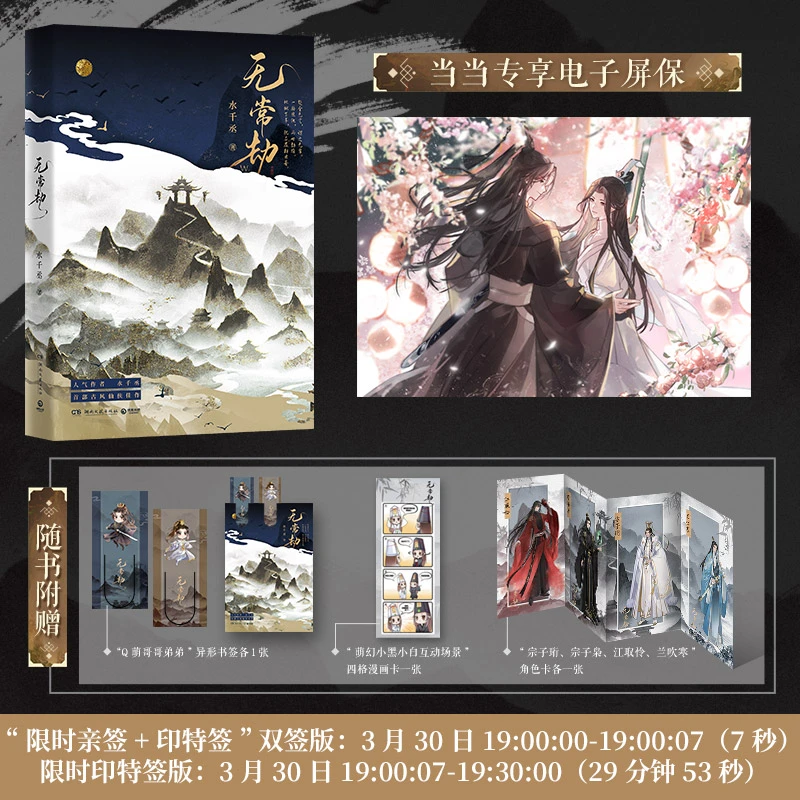 【当当】无常劫（人气作者水千丞古风仙侠口碑之作）【3月30日19: