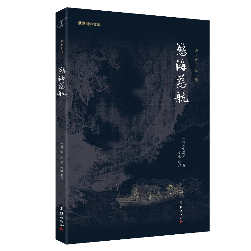 【当当】欲海慈航 谦德国学文库