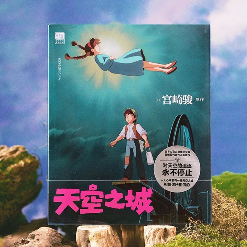 【当当】天空之城 宫崎骏原作 官方正版授权开学好书