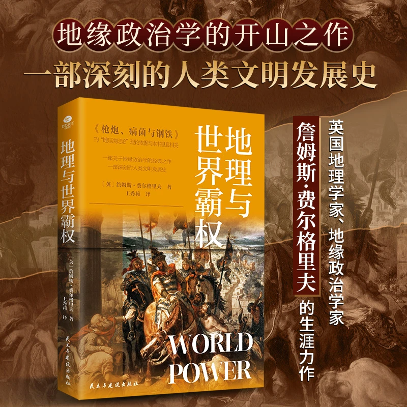 【当当】地理与世界霸权（地缘政治学的开山之作，一部深刻的人类