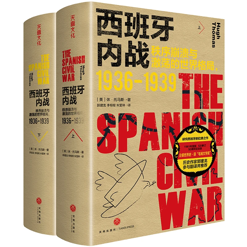 西班牙内战：秩序崩溃与激荡的世界格局：1936-1939（历史作家郭