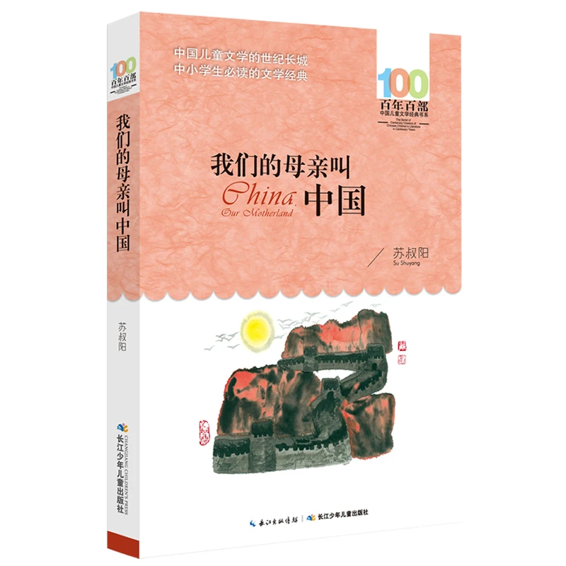 【当当】我们的母亲叫中国 百年百部经典书系 5-6年级阅读拓展书