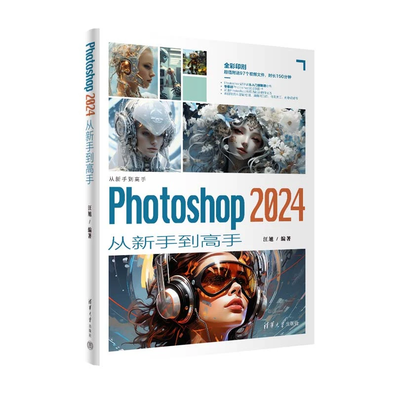 【当当】Photoshop 2024从新手到高手