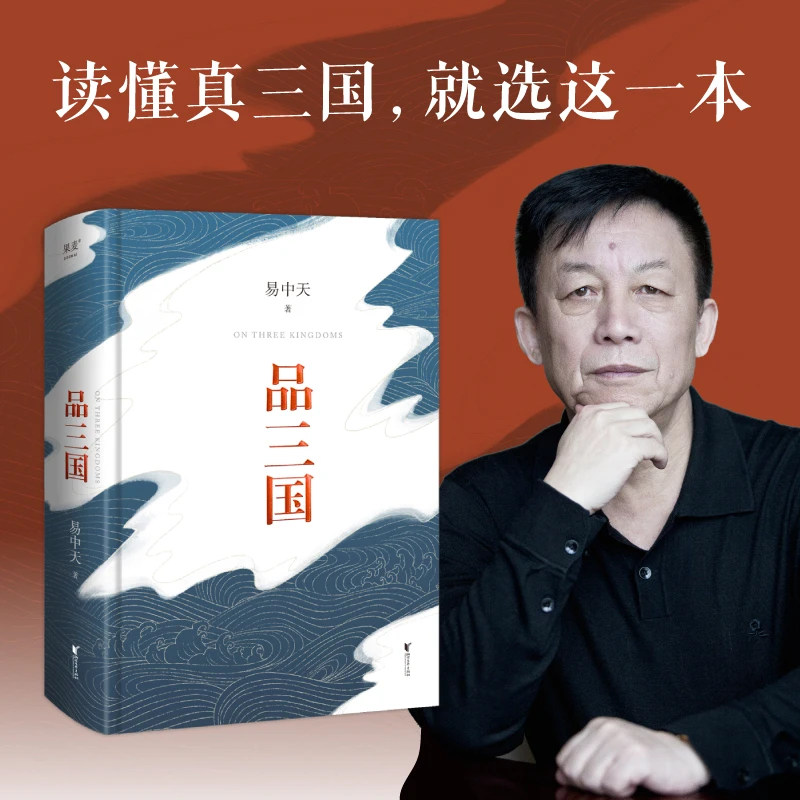 【当当】易中天品三国(2023年新版。畅销数百万册,精心勘校、精