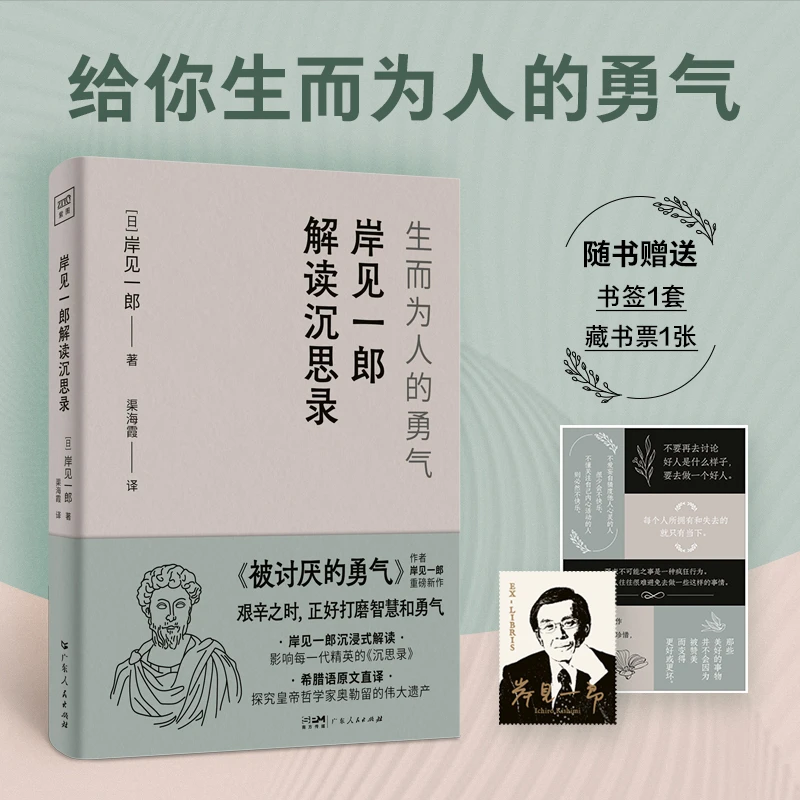 【当当】岸见一郎解读沉思录：生而为人的勇气（解决99%的人生难