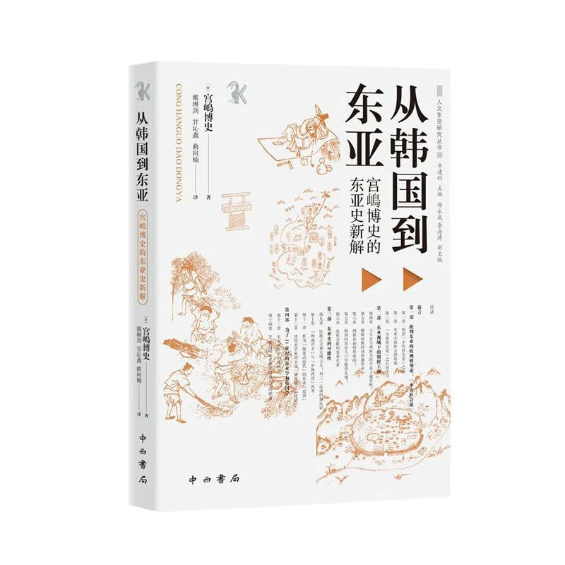 【当当】从韩国到东亚：宫嶋博史的东亚史新解