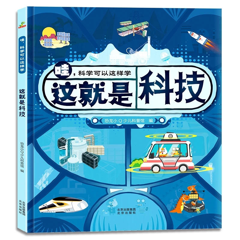 【当当】恐龙小Q 哇！科学可以这样学：这就是科技 精装单本
