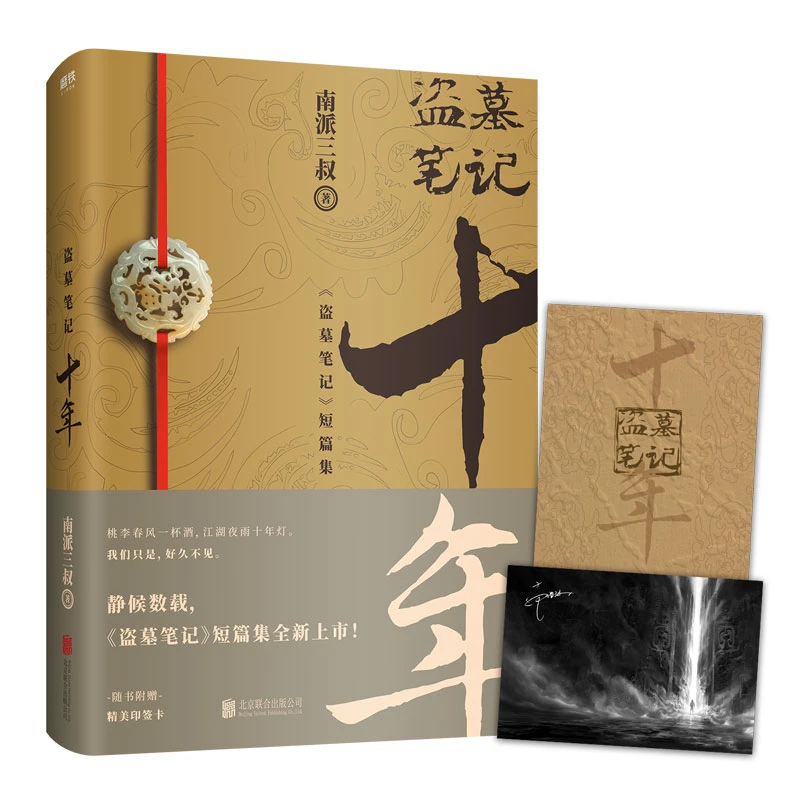 【当当】盗墓笔记十年盗墓笔记十年书籍