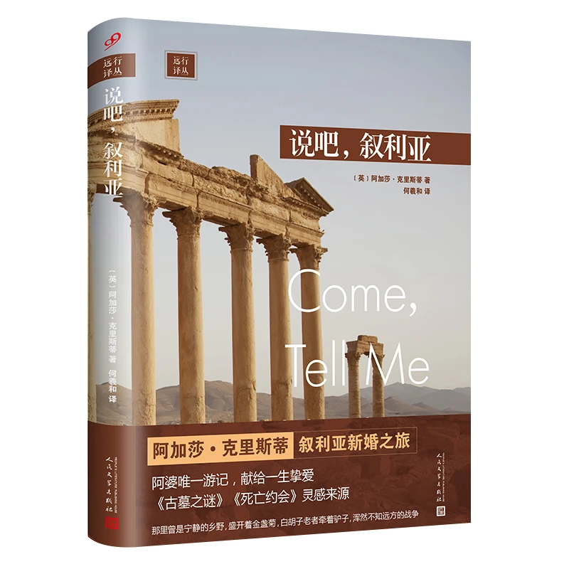 【当当】远行译丛：说吧，叙利亚（人文社新版·精装）