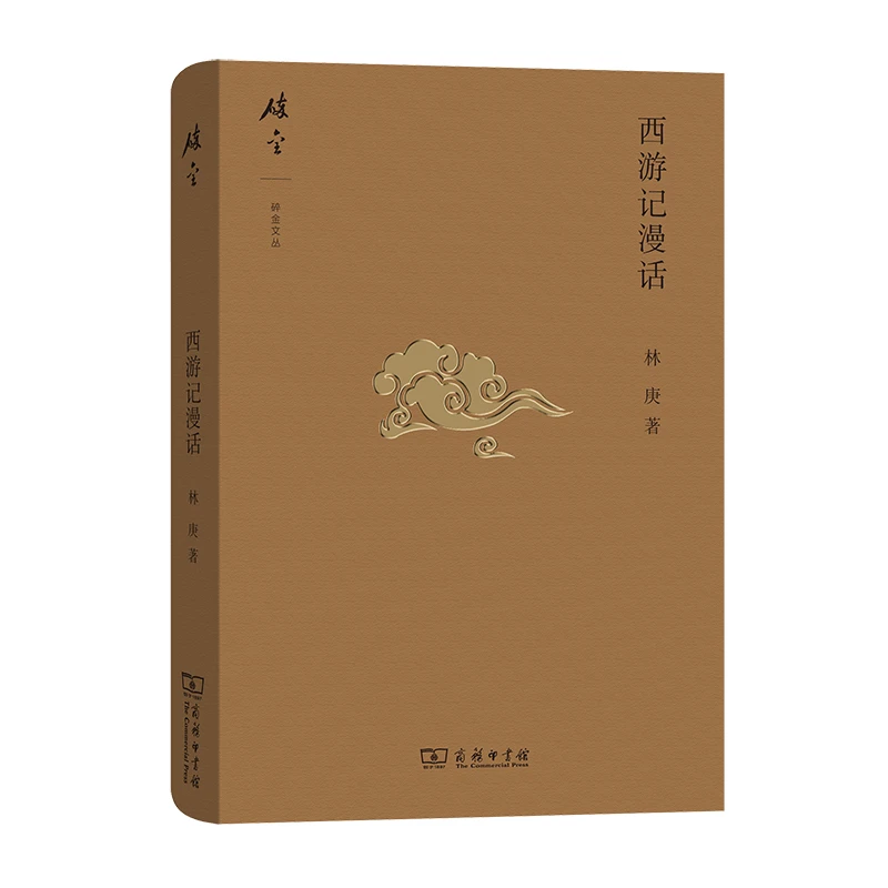 【当当】西游记漫话(碎金文丛4)