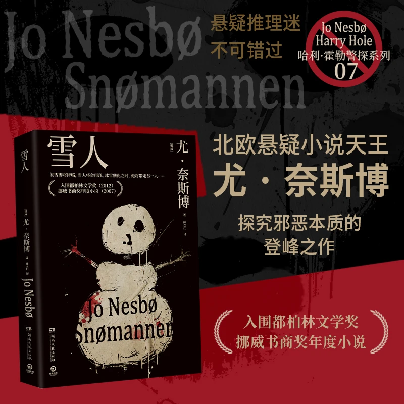 【当当】雪人2024版（北欧悬疑小说大师尤·奈斯博探究邪恶本质的