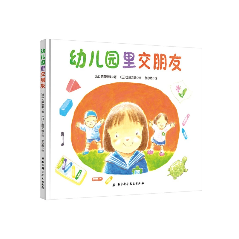 【当当】幼儿园里交朋友幼儿园里交朋友开学好书