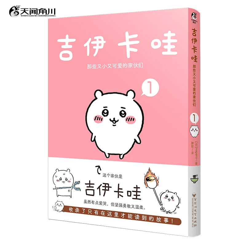 【当当】吉伊卡哇:那些又小又可爱的家伙们.1（简体中文版） 超人
