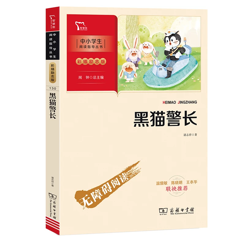 【当当】黑猫警长 诸志祥 儿童科普读物 (中小学生课外阅读指导