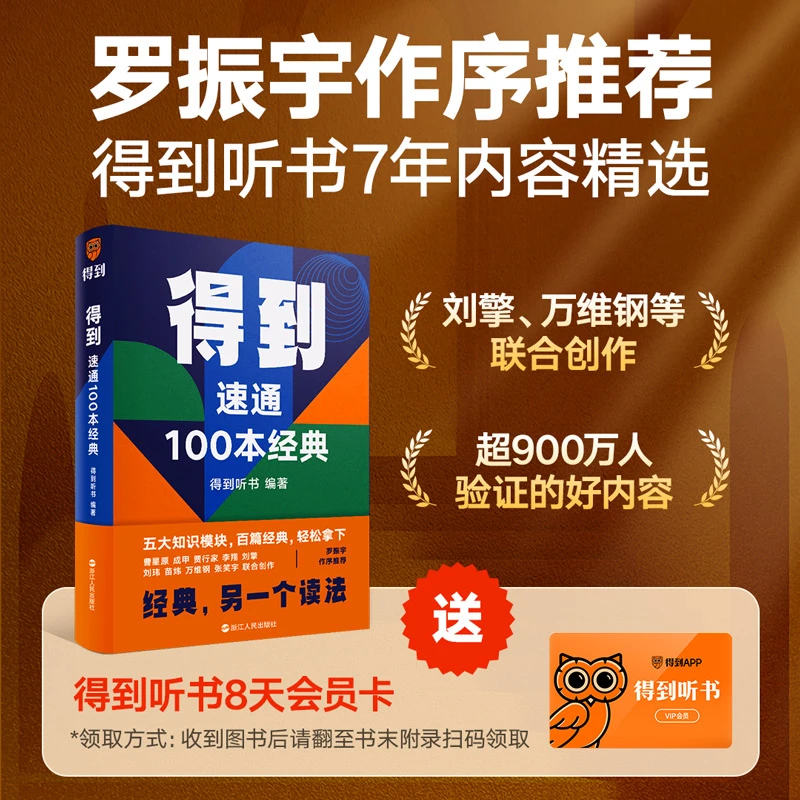得到：速通100本经典（罗振宇作序，刘擎、万维钢、成甲、贾行家