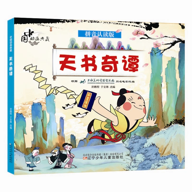 【当当】中国动画典藏——天书奇谭开学好书