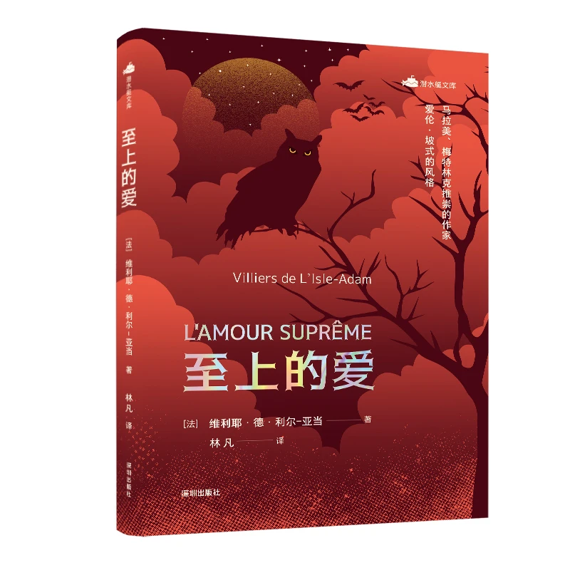 潜水艇文库：至上的爱
