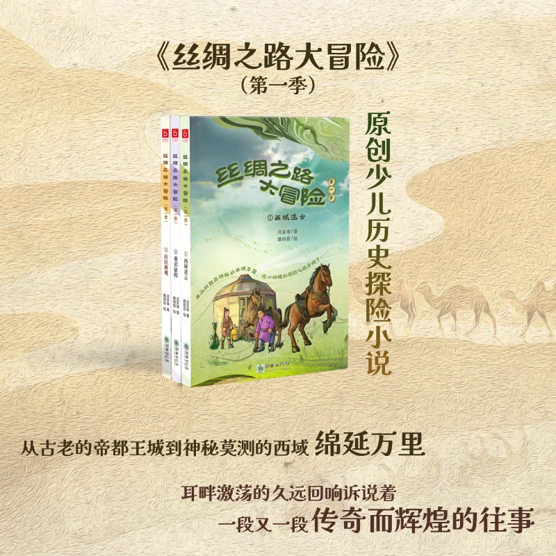 【当当】丝绸之路大冒险（第一季共三册）读故事学知识帮孩子了解