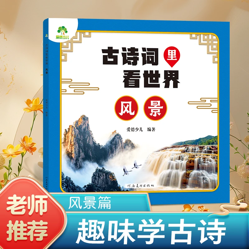 爱德少儿 古诗词里看世界风景 小学生幼儿园中班大班唐诗宋词彩图