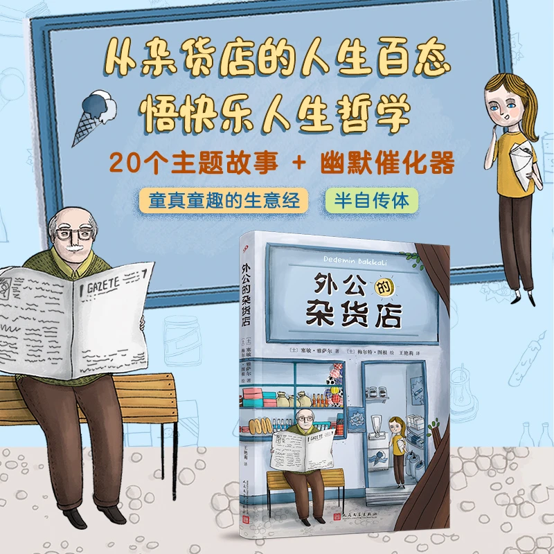 外公的杂货店（风靡土耳其！祖孙之间的爆笑故事，童真童趣的生意