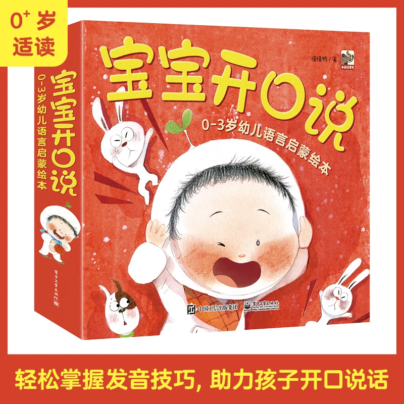 【当当】宝宝开口说  0-3岁幼儿语言启蒙绘本全10册 语言敏感期说话