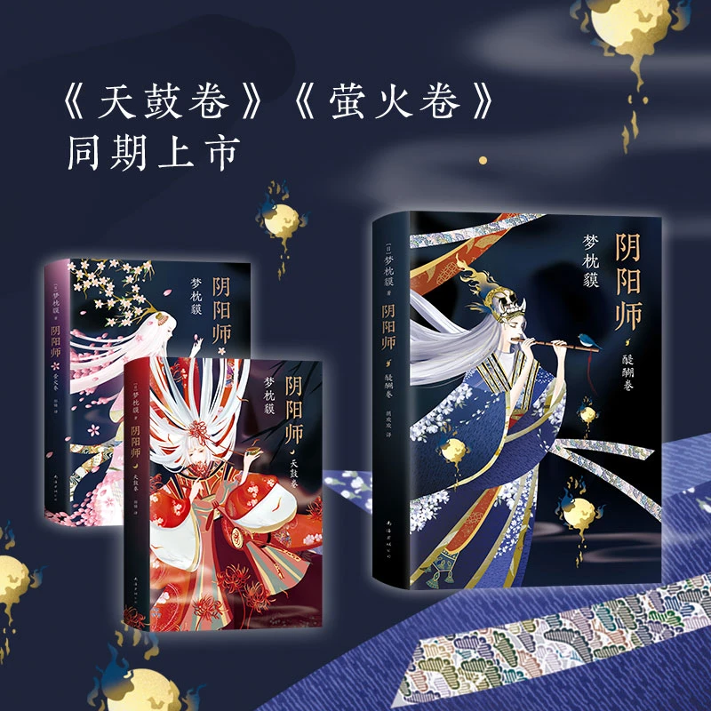 【当当】阴阳师·醍醐卷（梦枕貘全新作品，电影晴雅集原著小说）