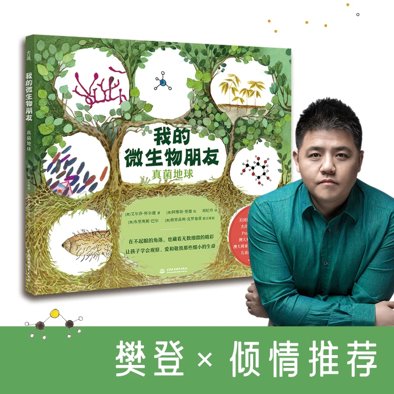 【当当】我的微生物朋友：真菌地球（写给儿童的微生物科普图画书