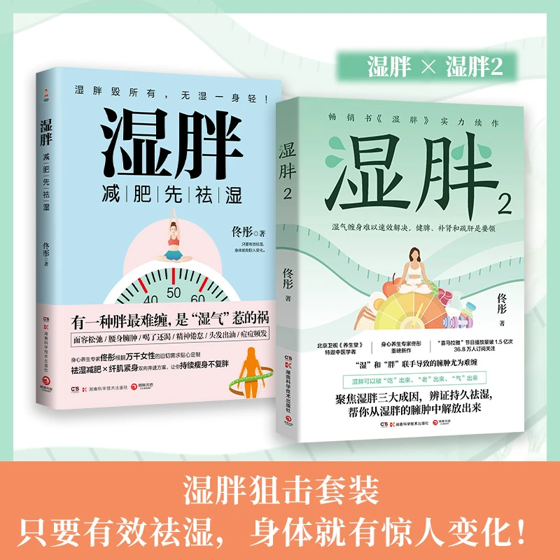 【当当】湿胖全两册（北京卫视《养生堂》特邀中医学者、身心养生专家佟