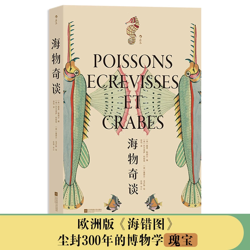 【当当】海物奇谈（复古艺术馆）书籍