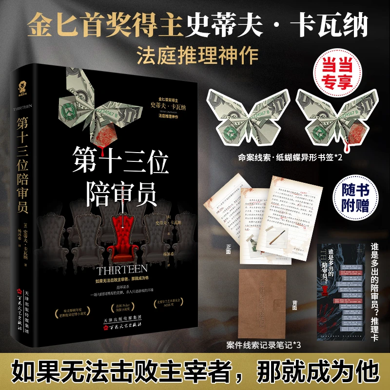 【当当】第十三位陪审员【当当定制“命案线索”蝴蝶书签】法庭推