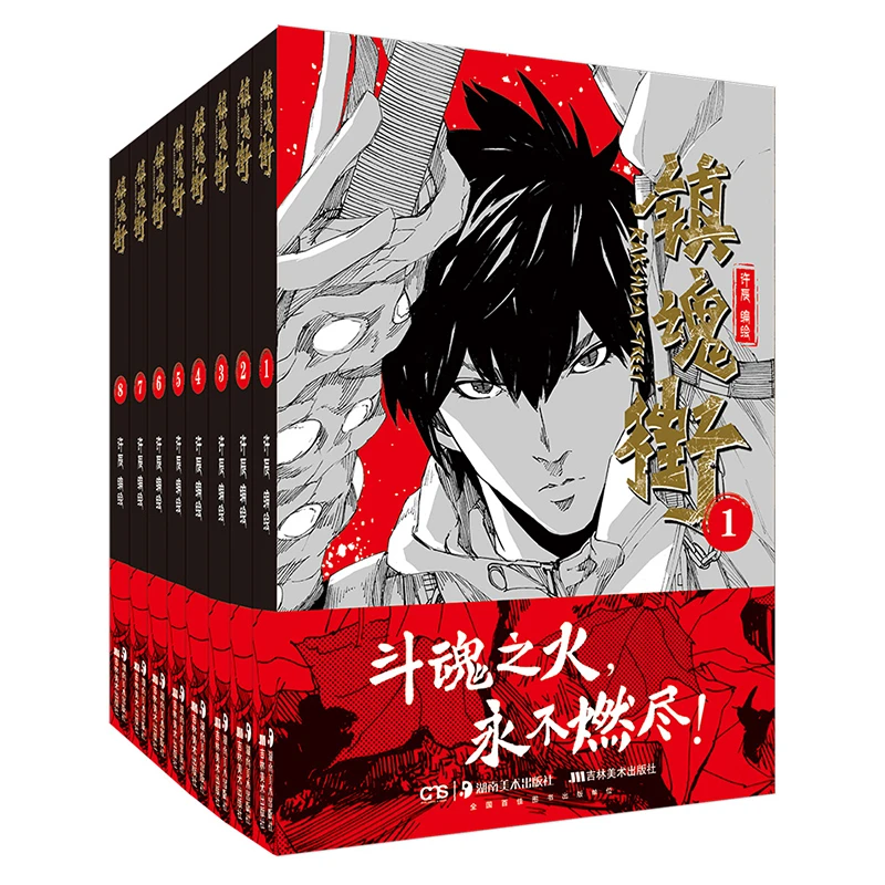 【当当】镇魂街（1-8）镇魂街（1-8）