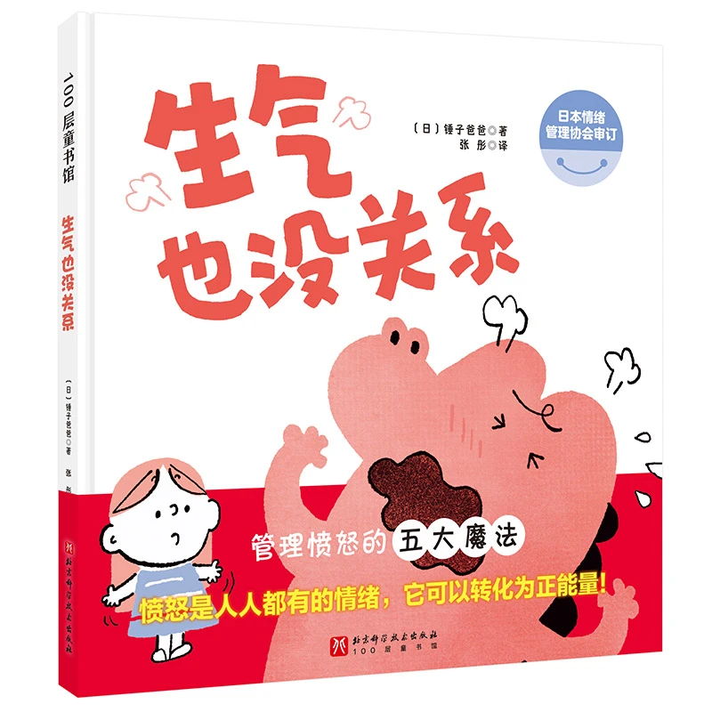 【当当】生气也没关系生气也没关系开学好书