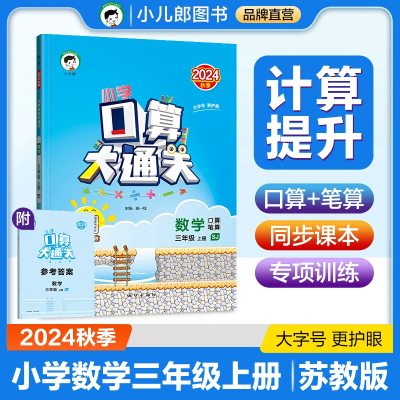 【当当】53小学口算大通关 数学 三年级上册 SJ 苏教版 2024秋季