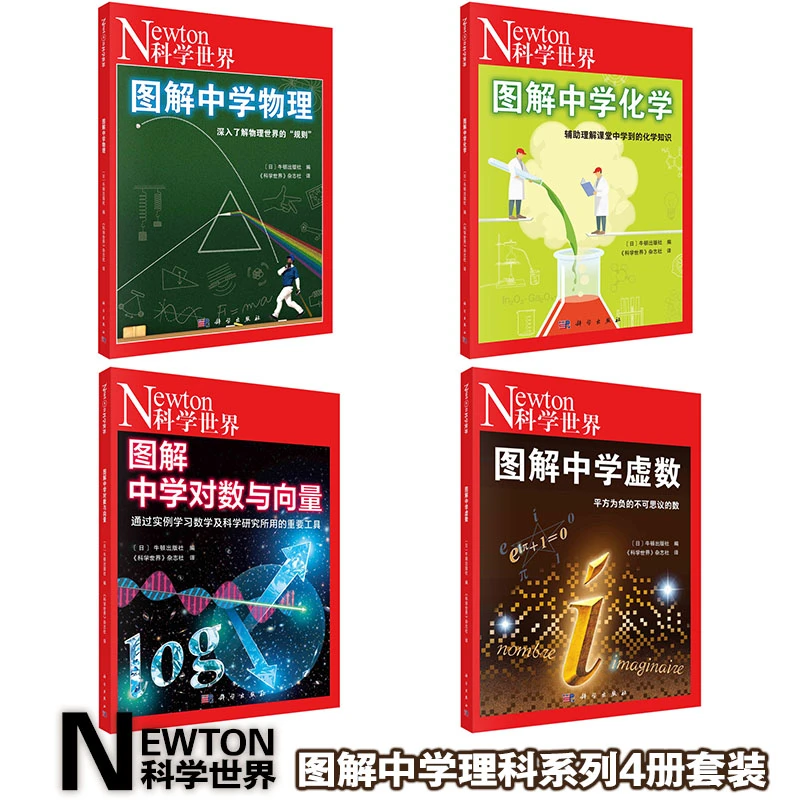 【当当】图解中学理科系列4册套装（对数与向量+虚数+物理+化学）