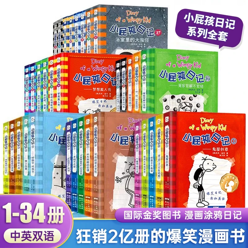 【当当】双语版 小屁孩日记1-34 全34册 中英文爆笑日记