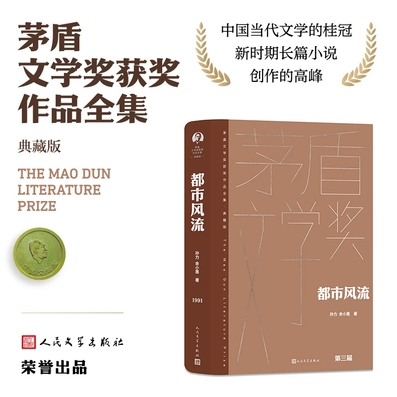 【当当】都市风流（茅盾文学获奖作品全集 精装典藏版）