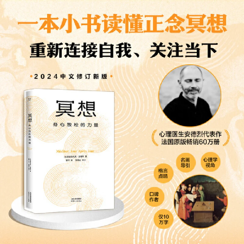 【当当】冥想：身心放松的力量（大众冥想入门，法国心理医生安德